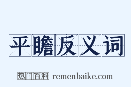 平瞻反义词是什么意思的图片